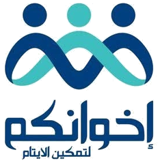 جمعية إخوانكم لتمكين الأيتام