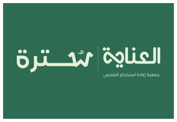 جمعية العناية لإعادة استخدام الملابس — سُترة