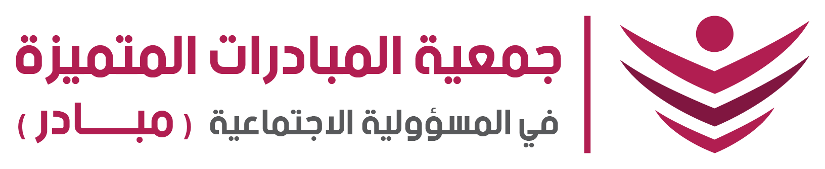 جمعية المبادرات المتميزة (مبادر)