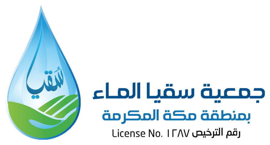 جمعية سقيا الماء بمنطقة مكة المكرمة