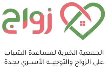 الجمعية الخيرية لمساعدة الشباب على الزواج والتوجيه الأسري بجدة